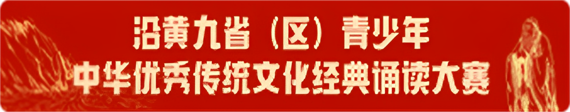 沿黃九省（區）青少年優秀傳統文化經典誦讀大賽